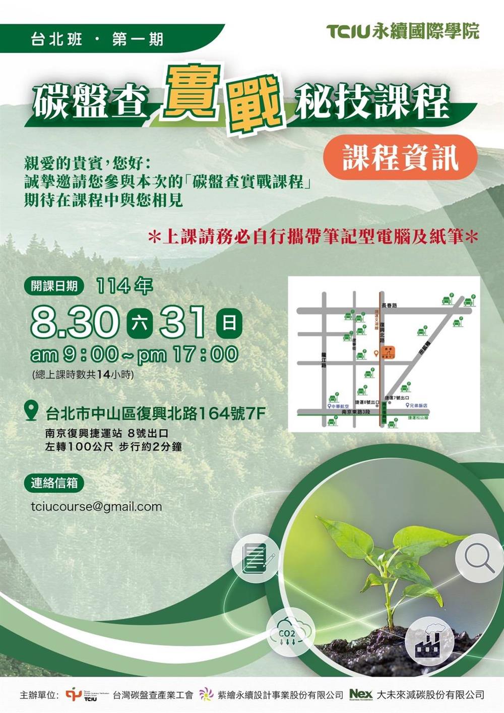 碳盤查實戰秘技課程